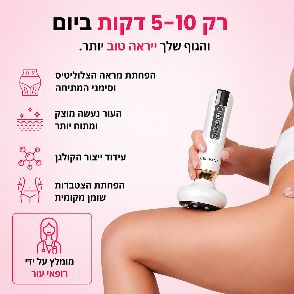 מכשיר עיסוי להקלה בצלוליטיס ועור עודף