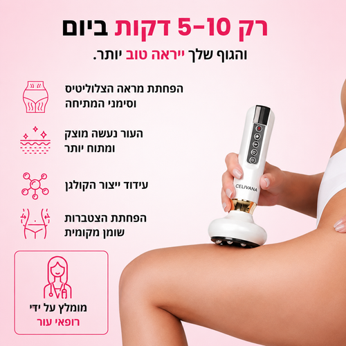מכשיר עיסוי להקלה בצלוליטיס ועור עודף